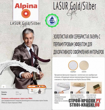 Лазурь Alpina Lasur Effekt Silber